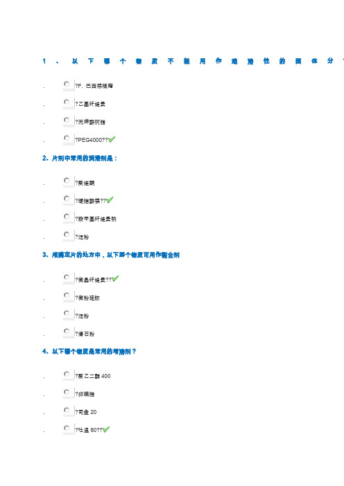 18春西南大学[1172]《药用辅料》作业答案