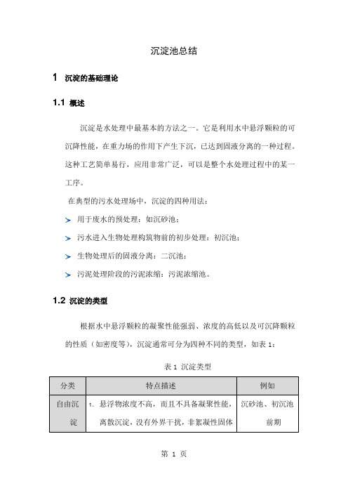 沉淀池相关整理-25页文档资料