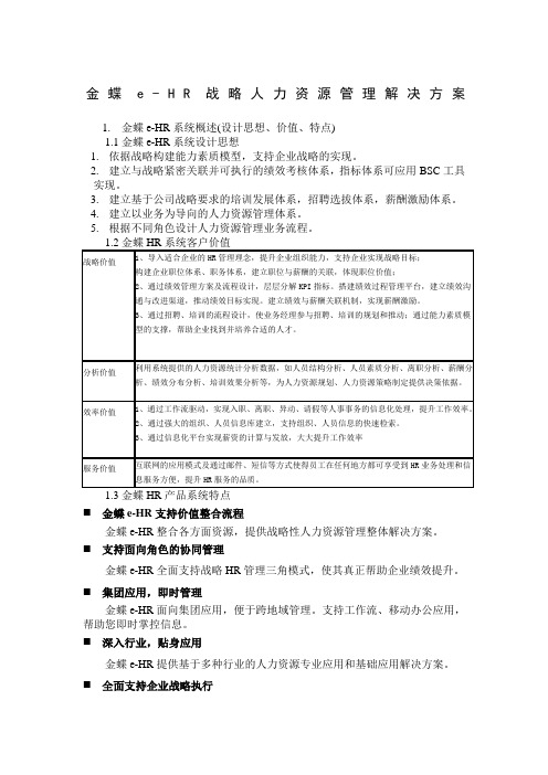 金蝶eHR产品整体解决方案介绍