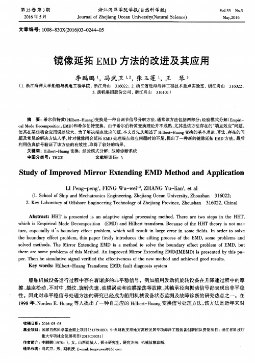 镜像延拓EMD方法的改进及其应用