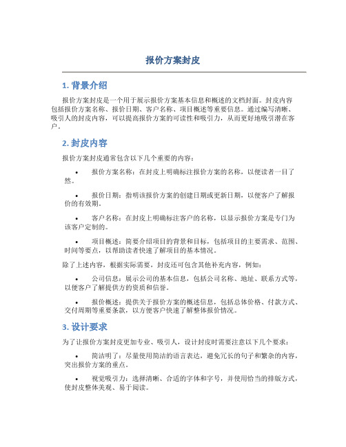 报价方案封皮