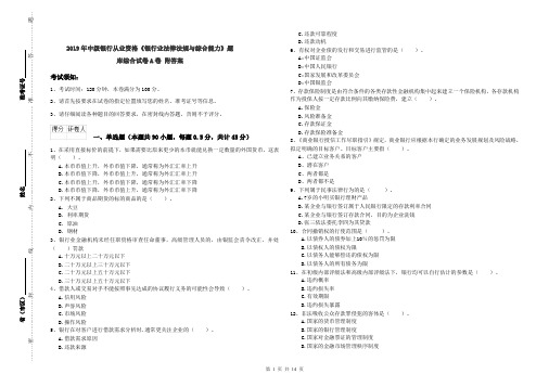 2019年中级银行从业资格《银行业法律法规与综合能力》题库综合试卷A卷 附答案