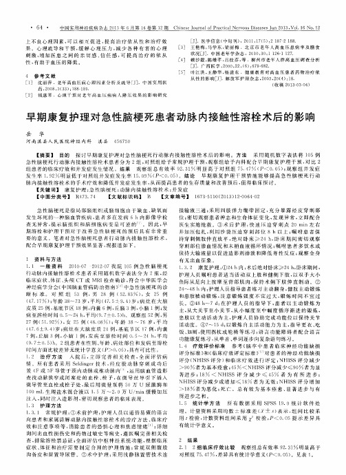 早期康复护理对急性脑梗死患者动脉内接触性溶栓术后的影响