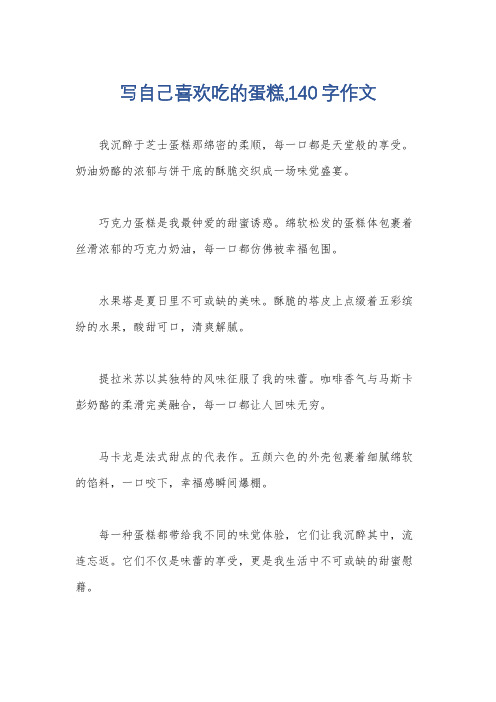 写自己喜欢吃的蛋糕,140字作文