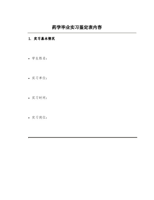 药学毕业实习鉴定表内容