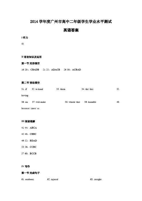 2014学年度广州市高中二年级学生学业水平测试英语答案