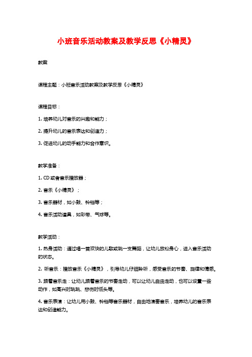 小班音乐活动教案及教学反思《小精灵》