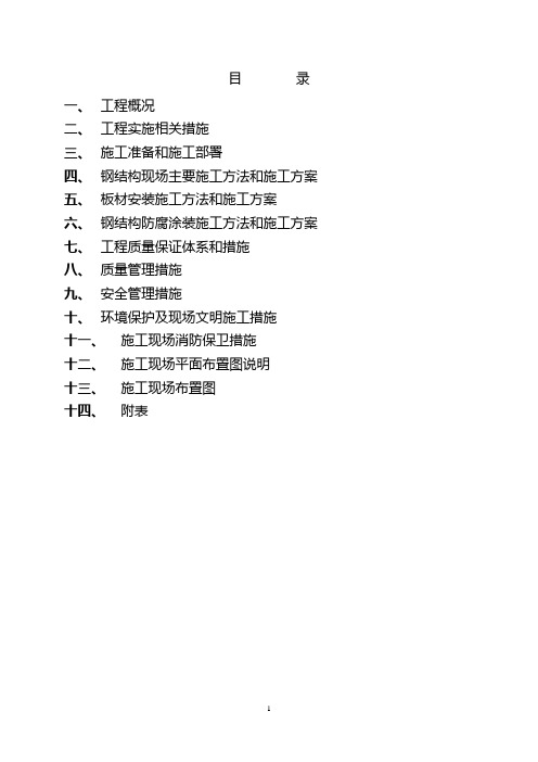 实腹式门式刚架轻钢结构技术标书施工组织设计