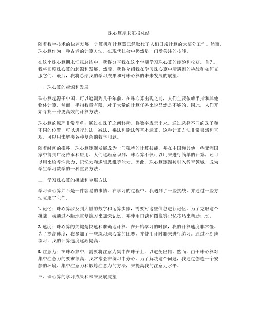 珠心算期末汇报总结