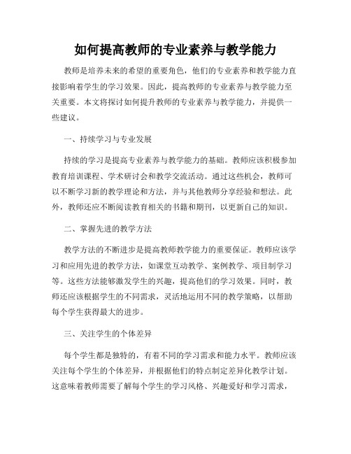 如何提高教师的专业素养与教学能力