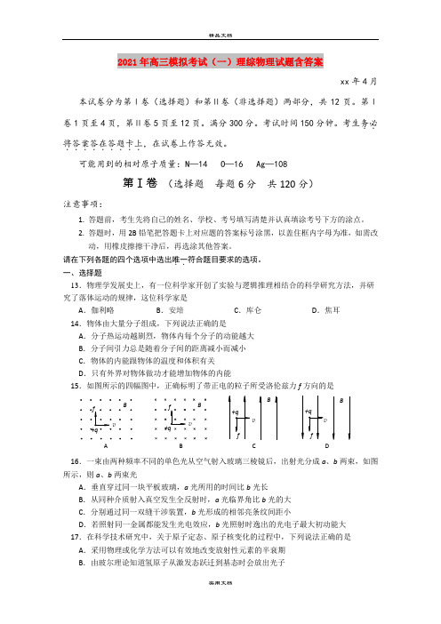 2021年高三模拟考试(一)理综物理试题含答案