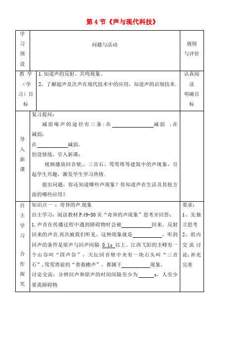 八年级物理上册第三章第4节《声与现代科技》学案教科版(最新整理)
