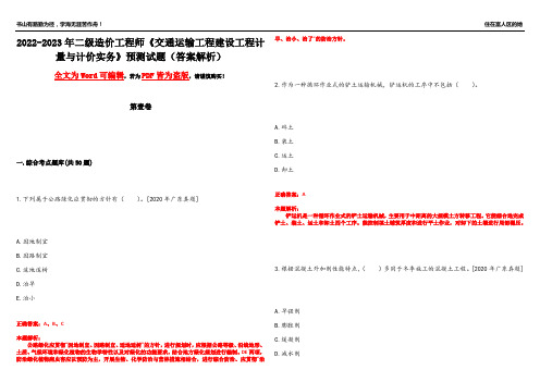 2022-2023年二级造价工程师《交通运输工程建设工程计量与计价实务》预测试题3(答案解析)