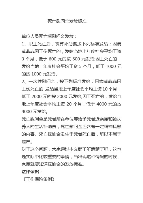 死亡慰问金发放标准