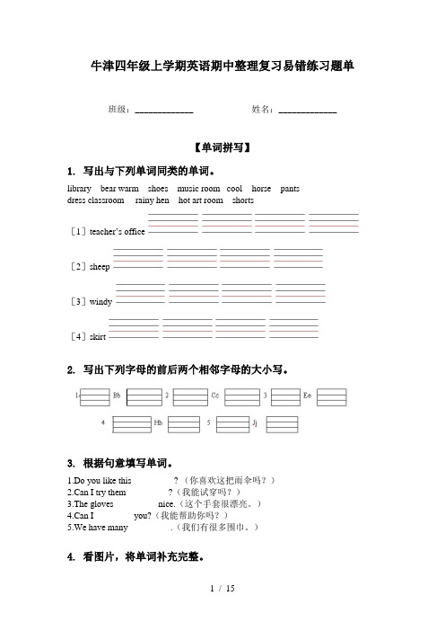 牛津四年级上学期英语期中整理复习易错练习题单