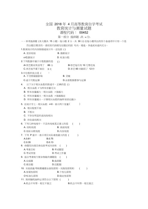 全国4月高等教育自学考试教育统计与测量试题及答案解析