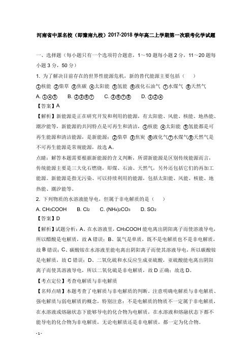 河南省中原名校即豫南九校2017-2018学年高二化学上学期第一次联考试卷及答案【word版】.doc