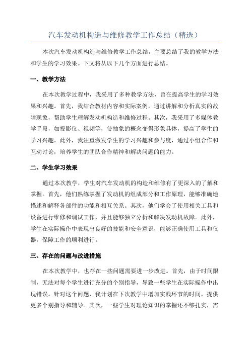 汽车发动机构造与维修教学工作总结(精选)