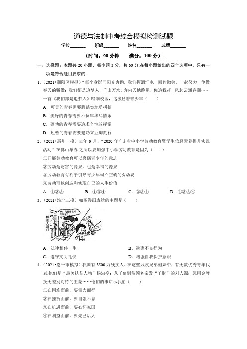 中考道德与法制考前模拟试题(带答案)