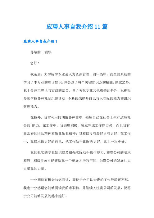 应聘人事自我介绍11篇