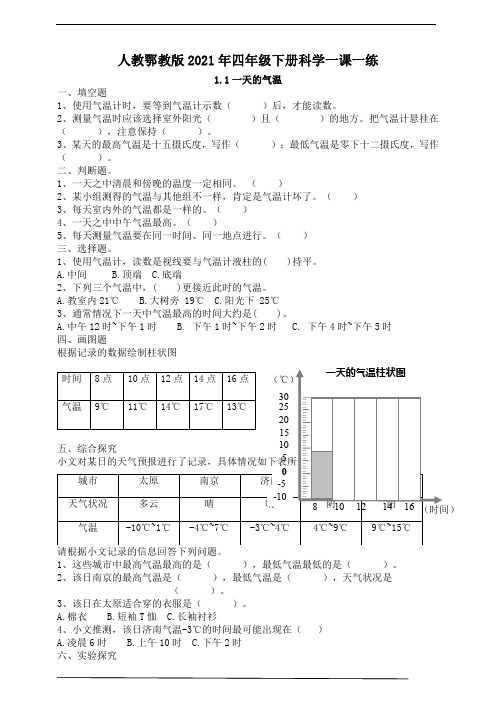 人教鄂教版四年级下册科学全册练习带答案(一课一练)