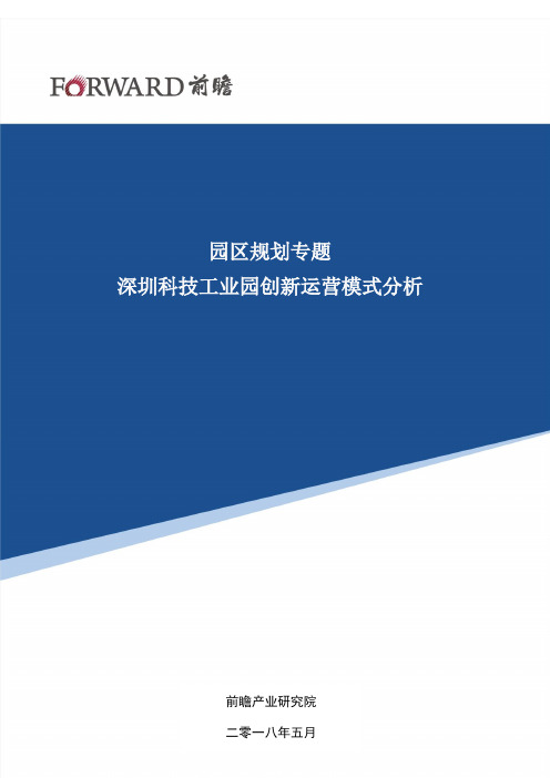 【园区规划】深圳科技工业园创新运营模式分析