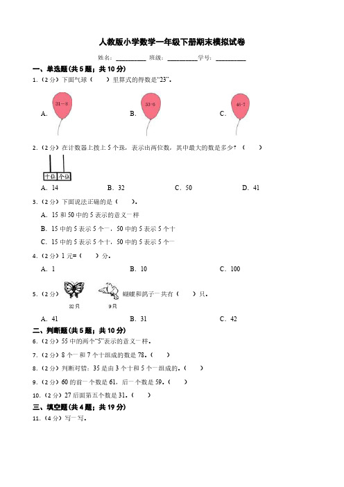 人教版小学数学一年级下册期末模拟试卷(带答案解析)