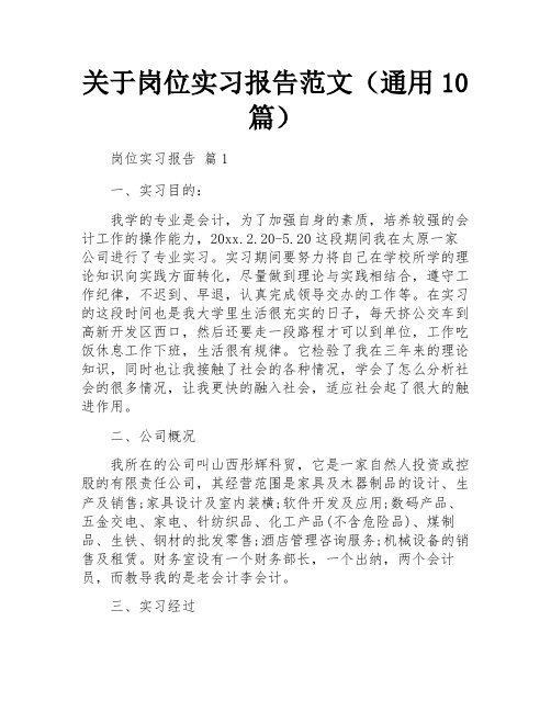 关于岗位实习报告范文(通用10篇)