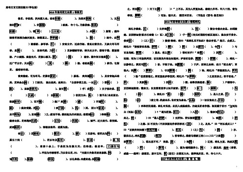 高中语文近五年高考文言文挖空练习学生版