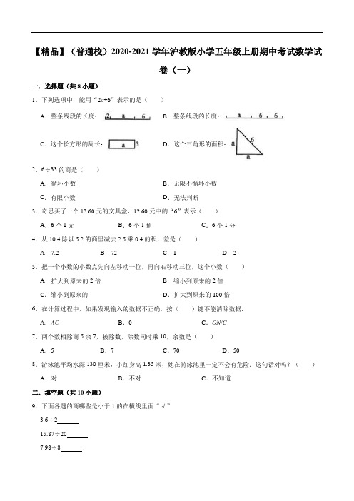 2020-2021学年小学五年级上册期中考试数学试卷(一)(解析版)(1)