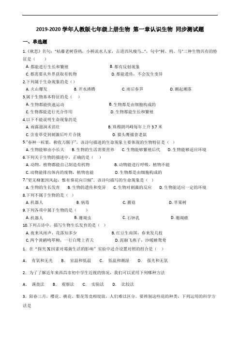 2019-2020学年人教版七年级上册生物 第一章 认识生物 同步测试题