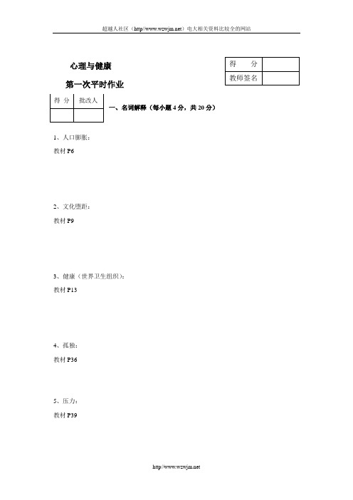 心理与健康作业形成性考核答案(带题目)