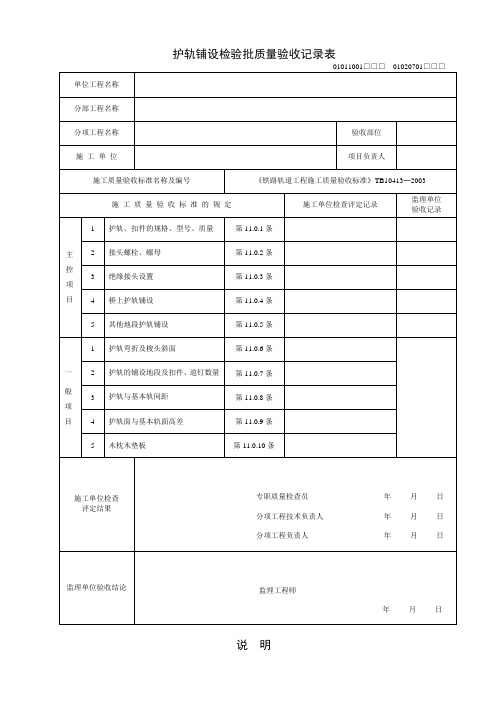 护轨铺设检验批质量验收记录表