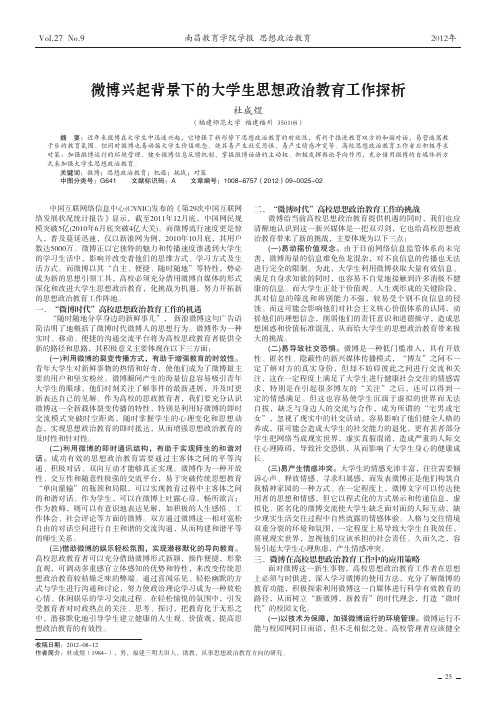 微博兴起背景下的大学生思想政治教育工作