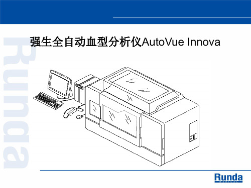 强生自动化血型分析仪AVI仪器简介