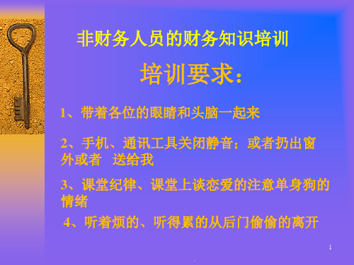 非财务人员的财务知识培训ppt课件