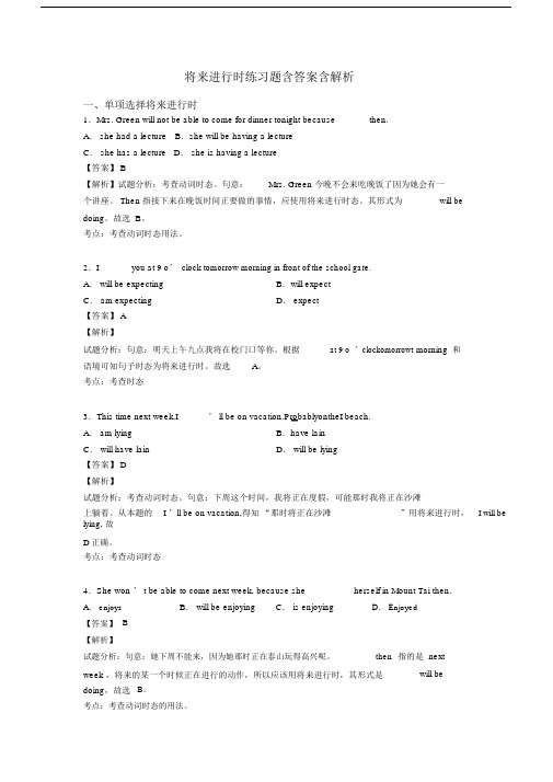 将来进行时练习题含答案含解析.docx
