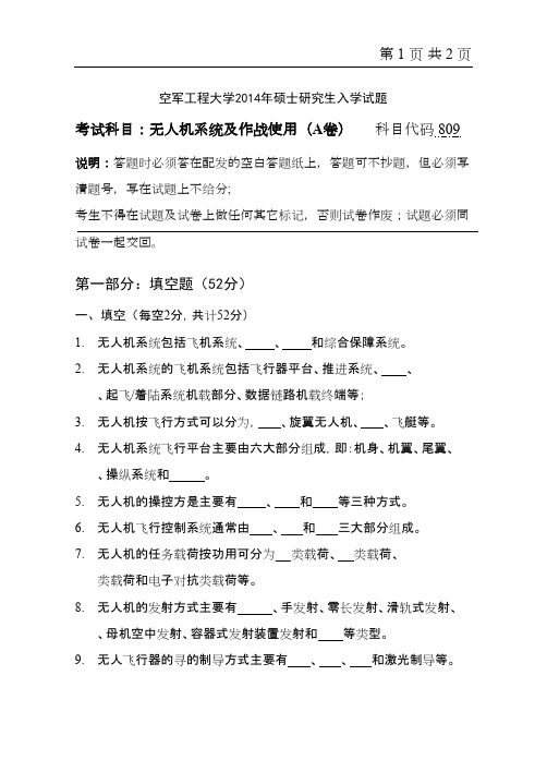 空军工程大学(陕西)无人机系统及作战使用2014年考研专业课初试真题