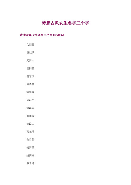 个性_诗意古风女生名字三个字