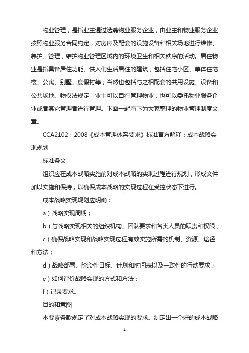 CCA2102：《成本管理体系要求》标准官方解释：成本战略实现规划