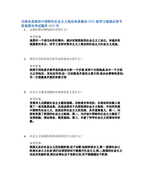 毛泽东思想和中国特色社会主义理论体系概论-2022级学习通课后章节答案期末考试题库2023年