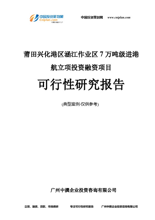 莆田兴化港区涵江作业区7万吨级进港航融资投资立项项目可行性研究报告(非常详细)