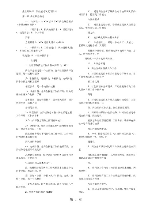 2019年5月二级企业培训师技能考试复习资料word精品文档7页