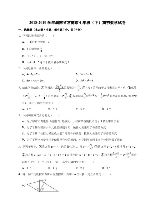 2018-2019学年湖南省常德市七年级(下)期初数学试卷(解析版)