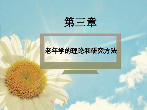 老年学概论第三章老年学的理论和研究方法PPT课件