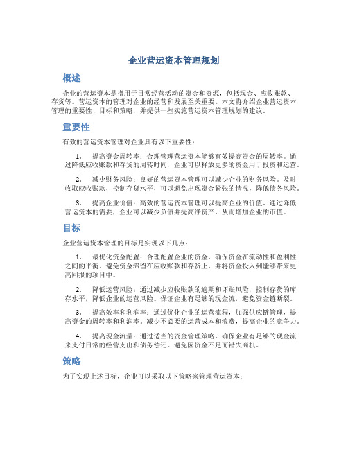 企业营运资本管理规划