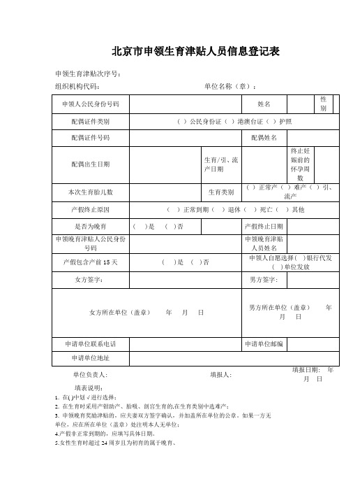 北京市申领生育津贴人员信息登记1(原版下载)