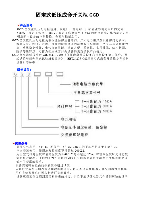 成套电器制造公司GGD型固定式低压成套开关柜技术说明书