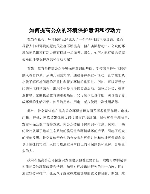 如何提高公众的环境保护意识和行动力