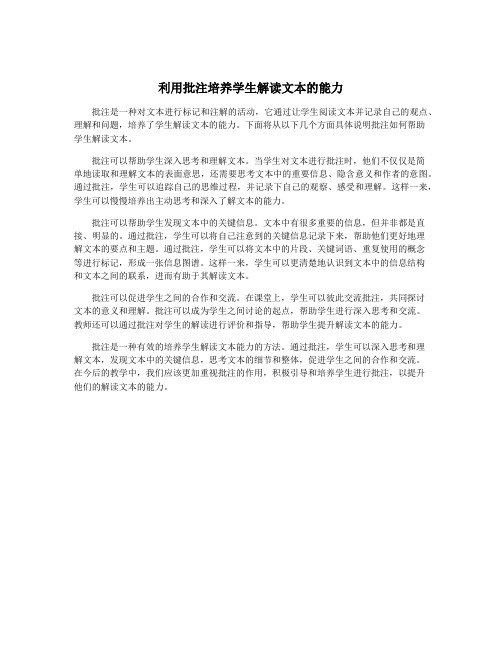 利用批注培养学生解读文本的能力